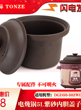 天际DGD电炖锅50ZWD家用商用紫砂锅煮粥煲汤锅内胆盖子5L升配件
