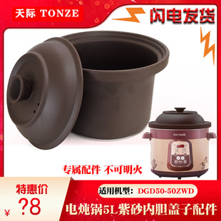 天际DGD电炖锅50ZWD家用商用紫砂锅煮粥煲汤锅内胆盖子5L升配件