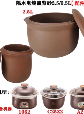 适配小熊电炖锅紫砂配件0.5/2.5L升内胆DDZ-1062/A25Z1/C25Z2/R6