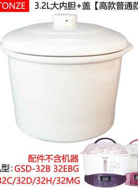 天际隔水电炖盅GSD-B32E/32B/A/32CG/W132B陶瓷配件大胆盖3.2L升