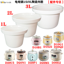 小熊电炖锅D10J2/G1/B1/D20M1/Q2/N1/U5/P1陶瓷2L内胆1L配件3L升