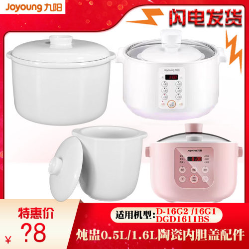 九阳DGD电炖隔水炖盅1611BS陶瓷内胆16G2盖子1.6L配件0.5L升16G1