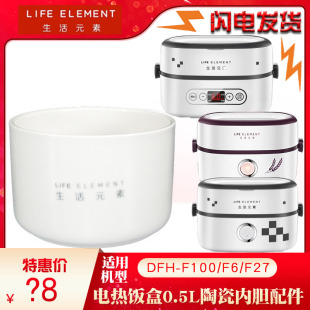 生活元 H02 素F100陶瓷内胆F6电热饭盒碗F27陶瓷0.5L升盖子配件S12
