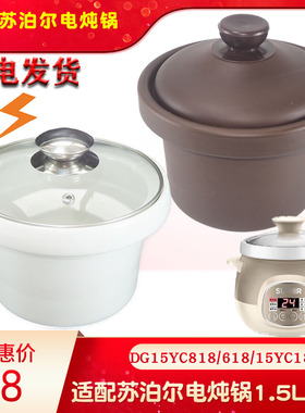 适配苏泊尔DG15YC618电炖锅1.5L紫砂陶瓷内胆盖15YC818配件15YC18