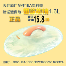 天际隔水电炖锅DDZ-16A /12B/16BW/16B W116D新老款塑料盖子配件