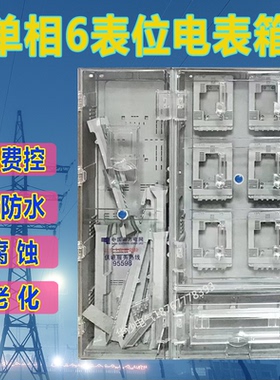 南网透明电表箱费控单相6表位电能计量箱PFPD6防阻燃智能配电箱
