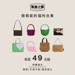 STARTOWN繁星小镇2026包包新年福利微瑕疵百搭休闲斜挎单肩手提包