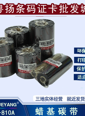 粤扬蜡基碳带810A优质TSC GODEX  ARGOX条码打印机适用标签碳带