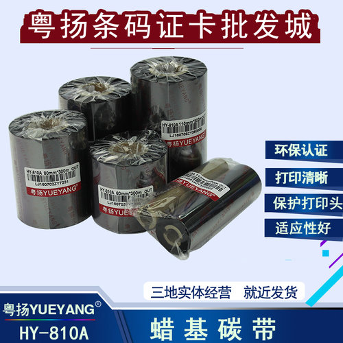粤扬810A条码打印机蜡基碳带