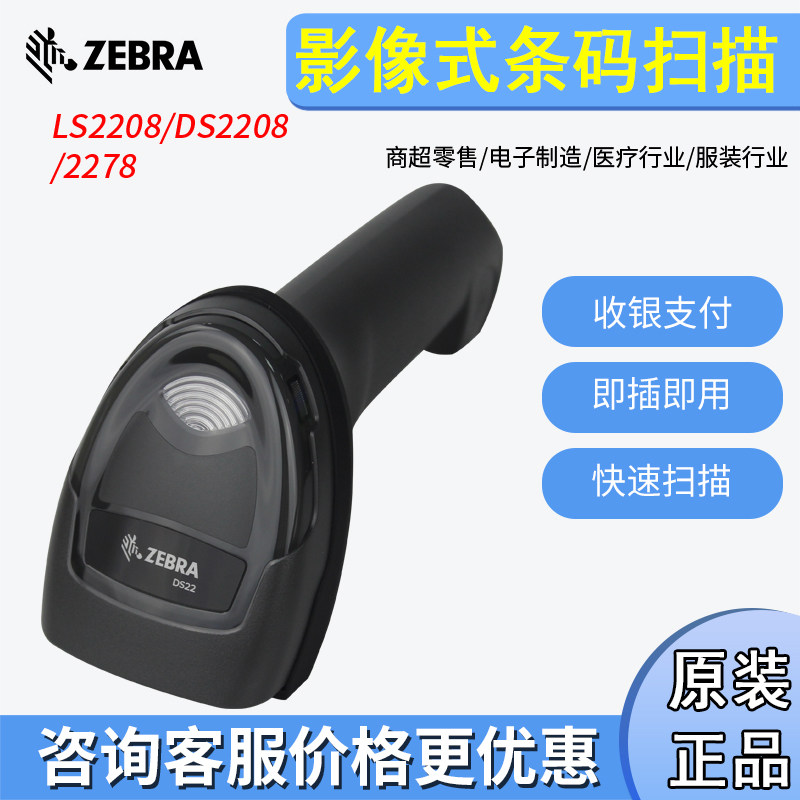 斑马LS2208/DS2208/2278扫描枪