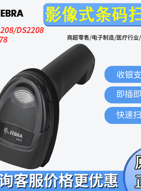 ZEBRA斑马symbol讯宝LS2208/DS2208/2278快递物流仓库条码扫描枪