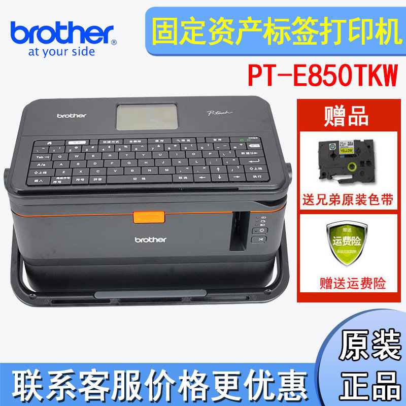 兄弟PT-E850TKW线缆线号机固定资产条码机电脑连接便携式打印wifi