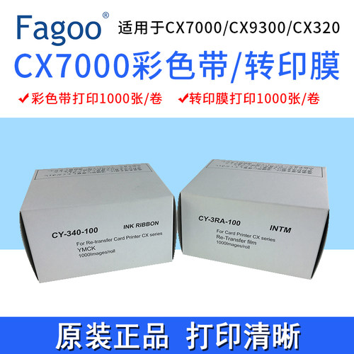 法高FagooCX7000彩色带转印膜