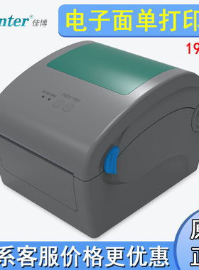 佳博GP1924D热敏电子面单打印机 不干胶标签贴纸发货单E邮宝打印