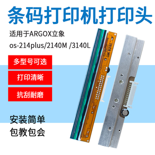 机os 3140L 214plus 2140M打印头配件 214TT 适用立象Argox条码