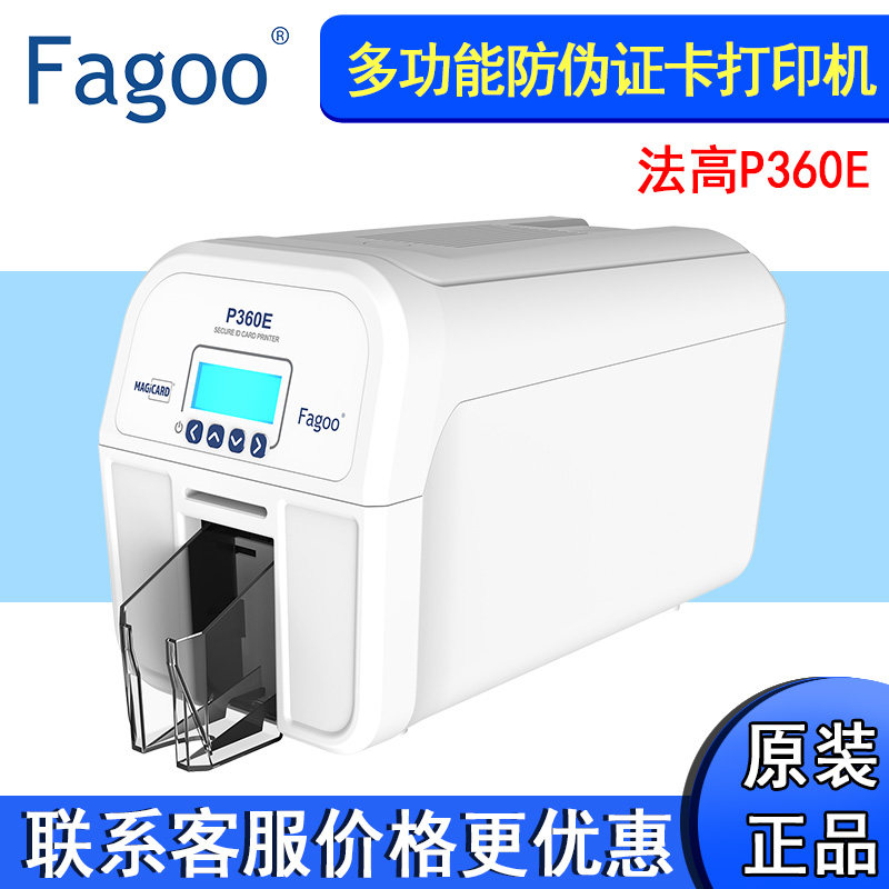 fagoo法高p360e多功能证卡打印机防伪ic卡员工卡会员pvc卡制卡机