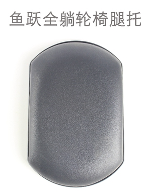 鱼跃轮椅配件H008B H009B腿垫腿托护腿板垫子高靠背全躺腿板挡板