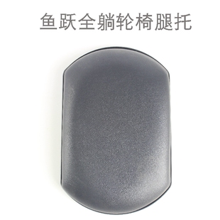 鱼跃轮椅配件H008B H009B腿垫腿托护腿板垫子高靠背全躺腿板挡板