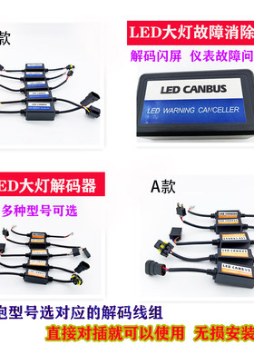 LED汽车大灯解码线组解决灯闪烁报警仪表改装抗干扰通用解码器