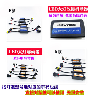 LED汽车大灯解码线组解决灯闪烁报警仪表改装抗干扰通用解码器