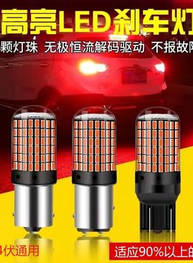 刹车灯爆闪超高亮汽车刹车灯泡改装后雾灯车尾灯透镜带解码灯