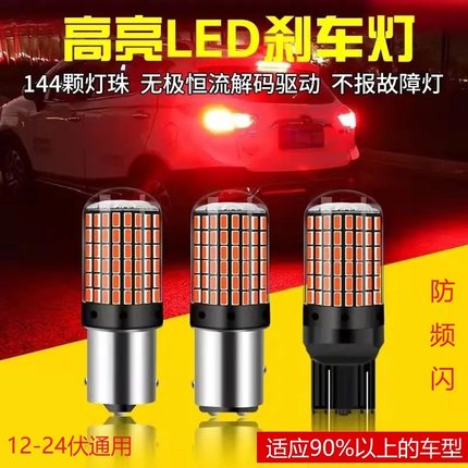 刹车灯爆闪超高亮汽车刹车灯泡改装后雾灯车尾灯透镜带解码灯