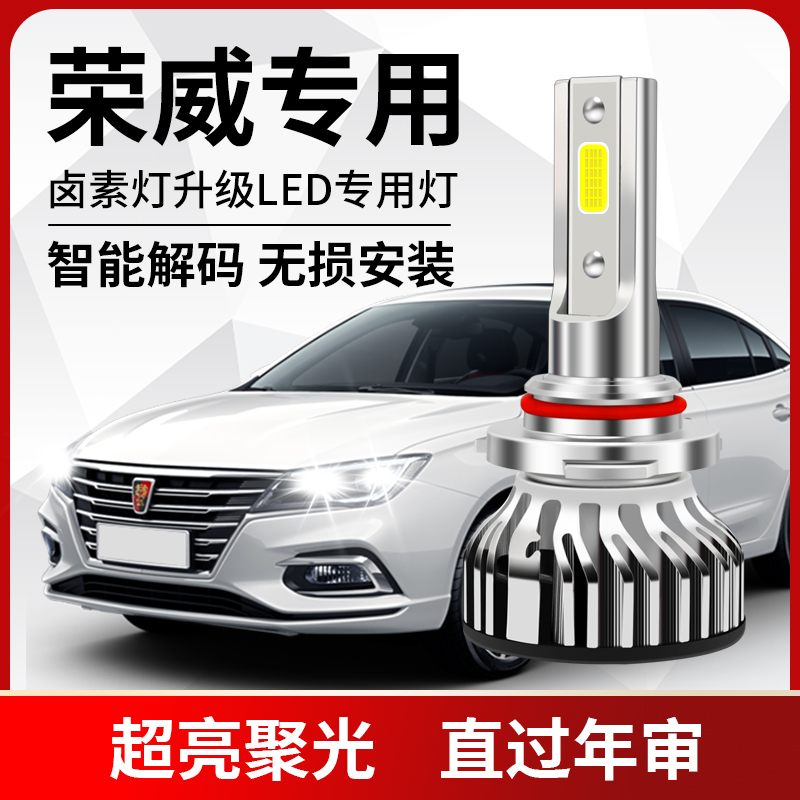 荣威RX5 RX3 ei6 i5 350 360 550 750 改装超亮LED远近光前大灯泡