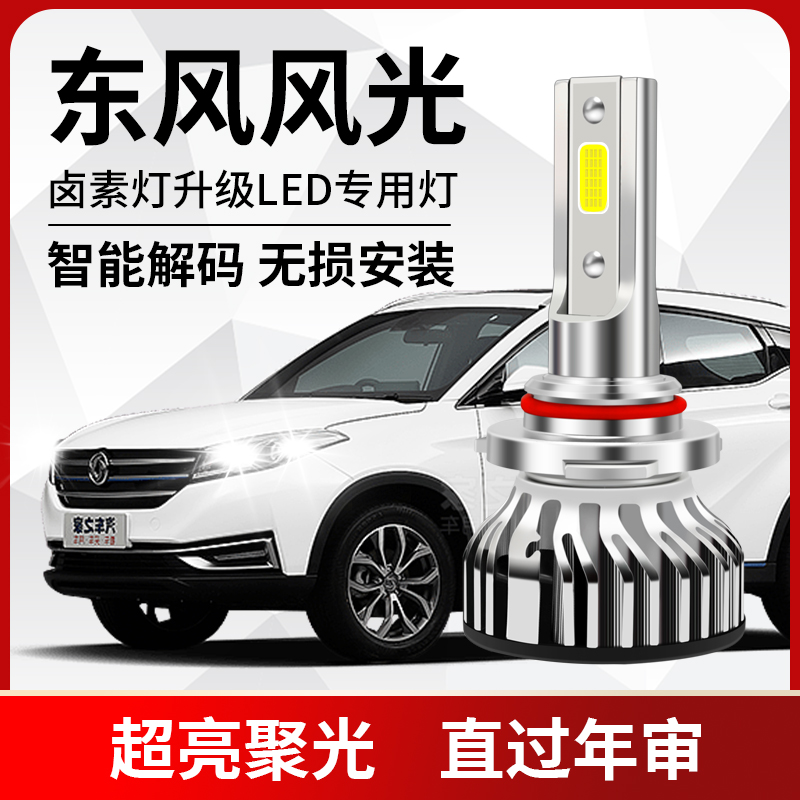 东风风光led大灯580 360 330 S560 370 500改装灯泡远光近光车灯