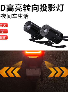 新款电动车摩托车投影转向灯照地灯踏板车转弯LED灯高亮转向灯