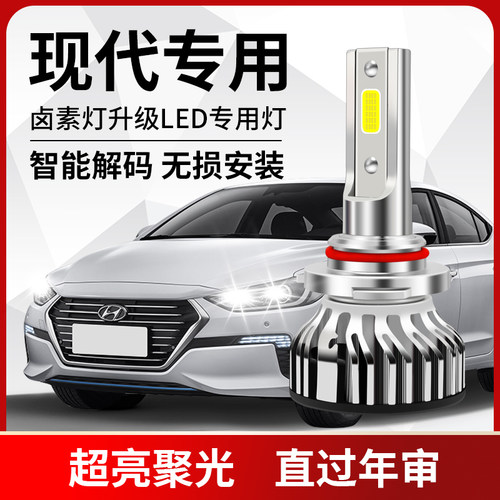 现代胜达途胜领动朗动名图悦动瑞纳ix35改装led车大灯远近光灯泡