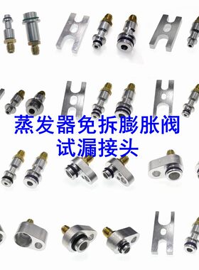 汽车空调蒸发箱膨胀阀免拆试漏查漏堵漏检漏测漏接头维修工具