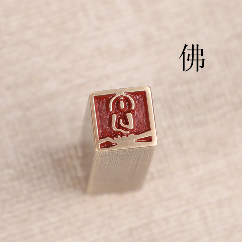 传统文化礼品印章书画名章铜印金石篆刻引首押脚闲章仿古成品佛