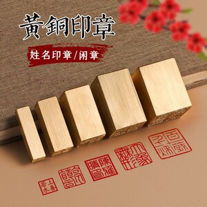 黄铜印章定刻姓名私章闲章名章篆刻定制硬笔书法引首压角刻章刻字
