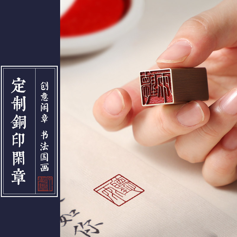 书画闲章金石篆刻黄铜印章书法收藏引首押脚椭圆随形国画落款盖章