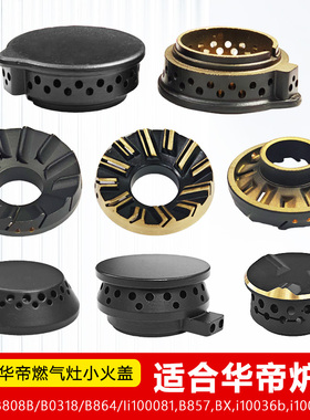 适合Vatti华帝燃气灶小火盖炉火芯B808B B0318 B864 B100081 B857