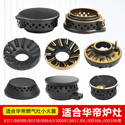 适合Vatti华帝燃气灶小火盖炉火芯B808B B0318 B864 B100081 B857