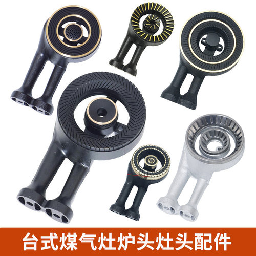 台式煤气灶炉火灶头配件灶具