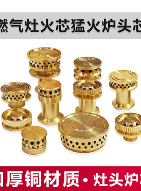 九腔猛火灶配件火芯煤气灶炉芯铜芯炉头分火器燃气灶芯小火盖火帽
