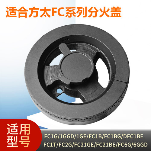 适合方太燃气灶配件火盖分火器FC1B FC1G FC1GE FC21GE FC21BG
