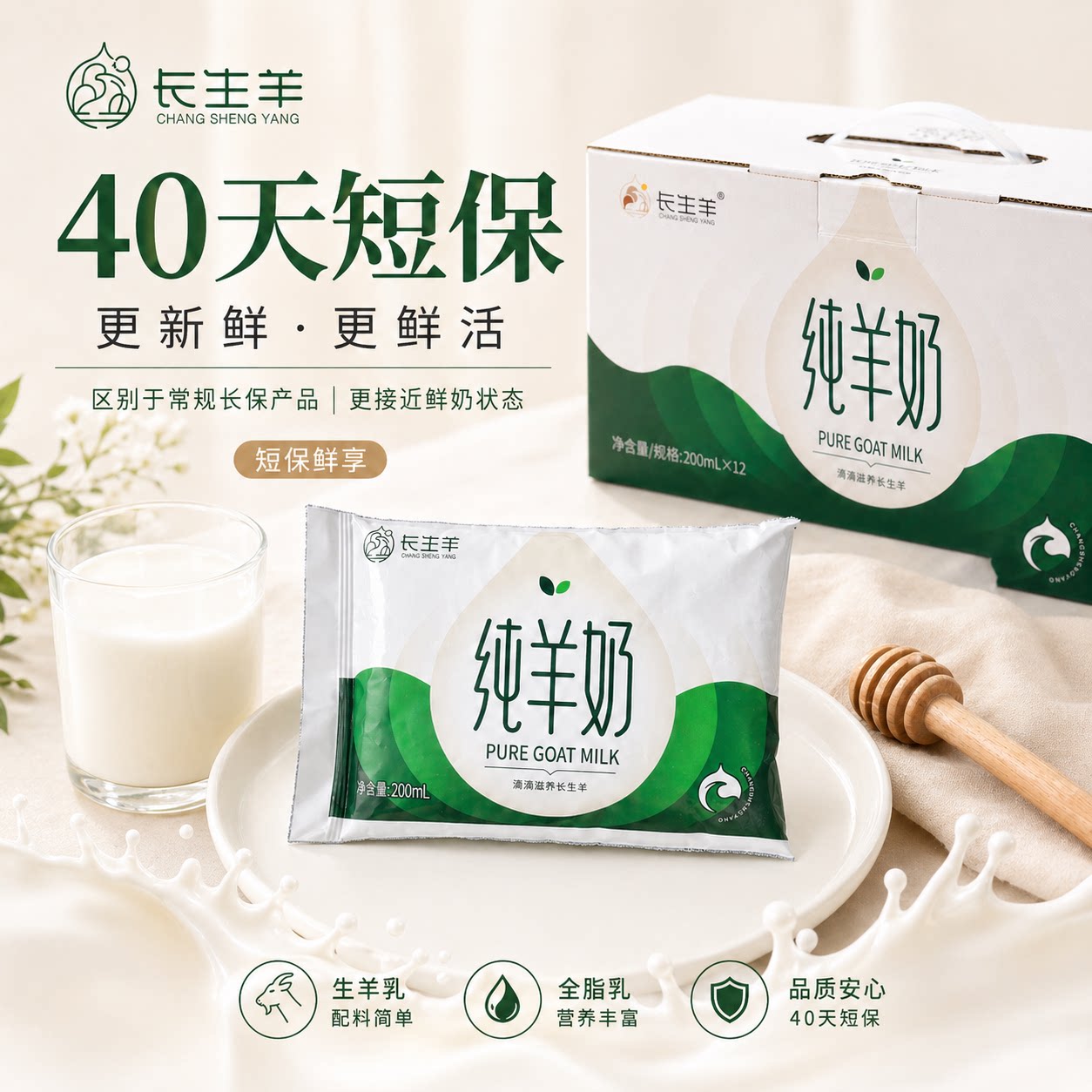 长生羊纯羊奶200ml*12袋整箱新鲜日期纯羊奶液态羊奶脱膻小分子