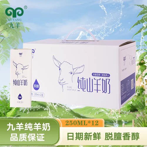 九羊盒装纯山羊奶羊奶