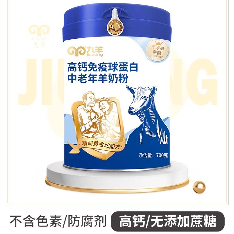 九羊高钙免疫球蛋白羊奶粉