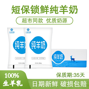 三羊天安纯羊奶200mlx12袋装脱膻纯鲜羊奶无添加山羊奶
