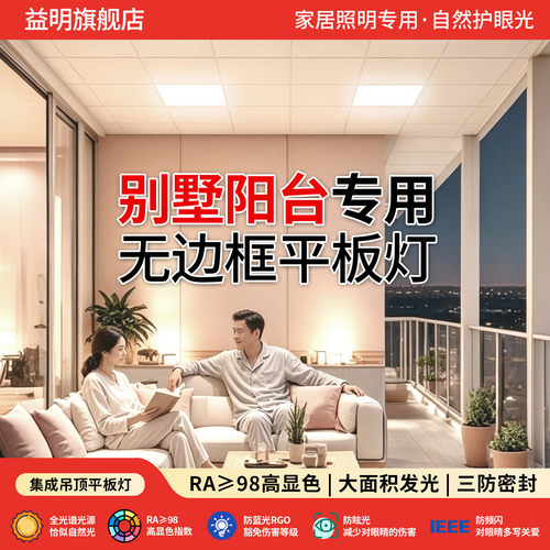 别墅阳台无边框平板灯集成吊顶用首层外廊接地阳台户外客厅退台