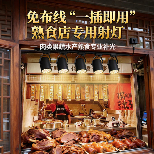 熟食店生肉射灯卤菜炸鸡快餐店鲜肉蔬菜食品餐饮店夜市摆摊轨道灯