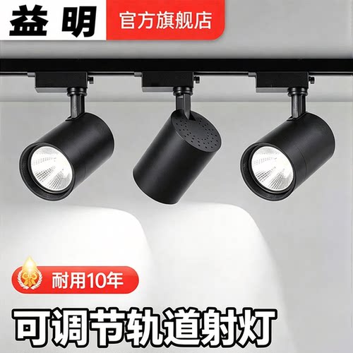 益明超市射灯轨道灯摆摊专用灯