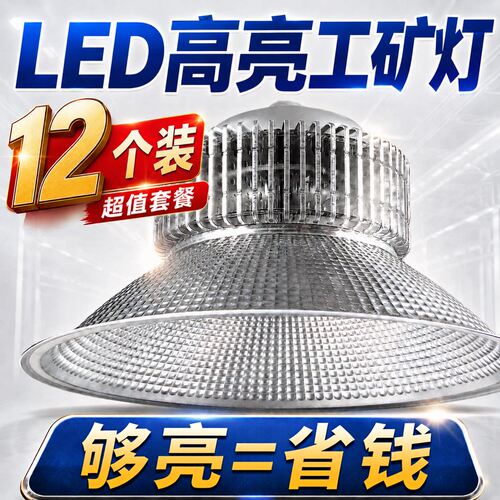 【12个】led工矿灯厂房灯鳍片工厂仓库车间照明灯工业吊灯罩天棚