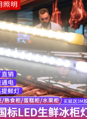 led灯条生鲜猪肉灯熟食灯220V展示点菜柜冰柜冷柜灯卤菜灯带灯管