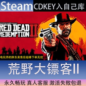 CDK永久入库全dlc包更新单机 荒野大镖客2全球区激活码 STEAM