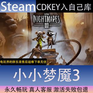 【STEAM】小小梦魇3全球区激活码CDK永久入库全dlc包更新单机游戏